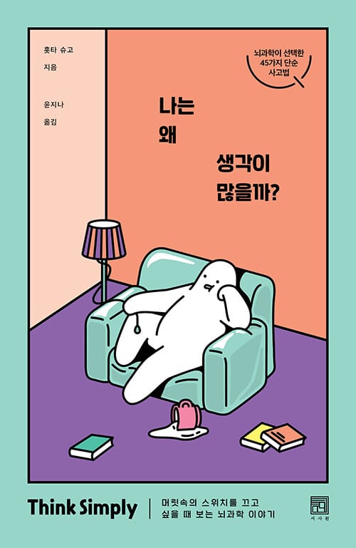 나는 왜 생각이 많을까? :머릿속의 스위치를 끄고 싶을 때 보는 뇌과학 이야기