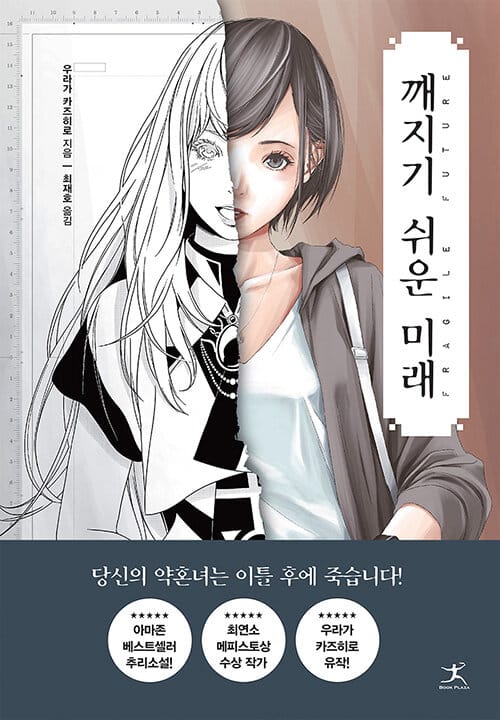 깨지기 쉬운 미래 =Fragile future
