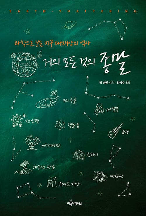 거의 모든 것의 종말 :과학으로 보는 지구 대재앙의 역사