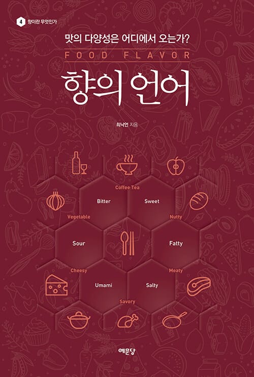 향의 언어 =맛의 다양성은 어디에서 오는가? /Food flavor