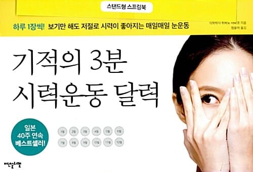 기적의 3분 시력운동 달력 :하루 1장씩! 보기만 해도 저절로 시력이 좋아지는 매일매일 눈운동