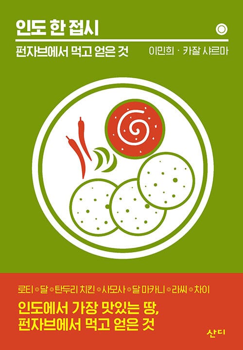 인도 한 접시 :펀자브에서 먹고 얻은 것
