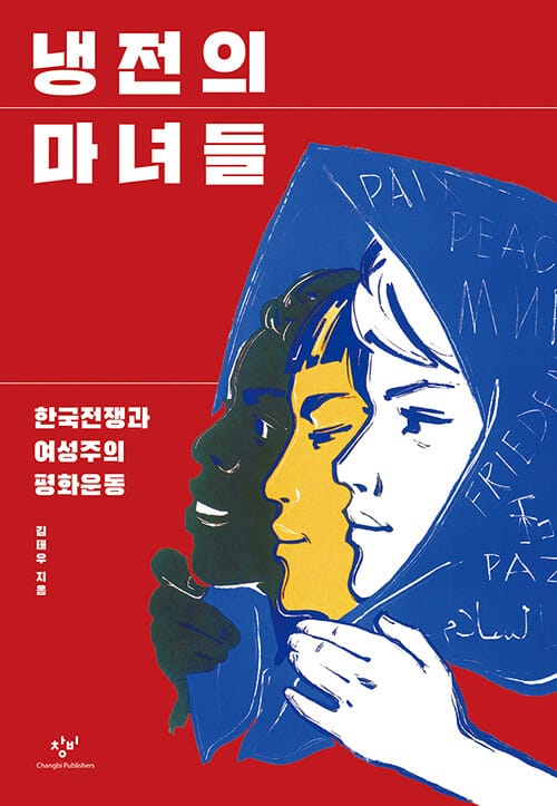 냉전의 마녀들 :한국전쟁과 여성주의 평화운동