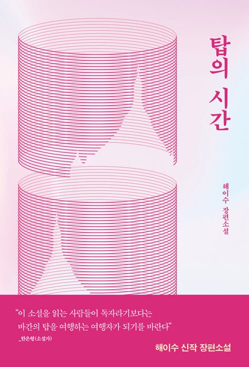 탑의 시간 :해이수 장편소설