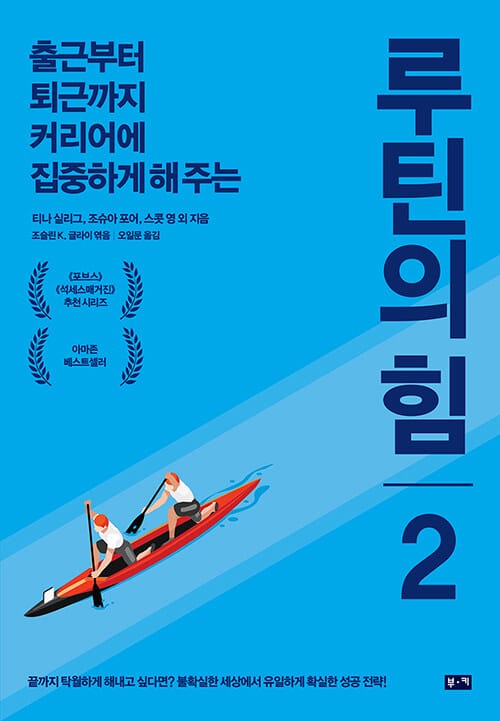 (출근부터 퇴근까지 커리어에 집중하게 해 주는) 루틴의 힘