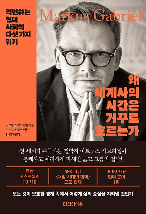 왜 세계사의 시간은 거꾸로 흐르는가 :격변하는 현대 사회의 다섯 가지 위기