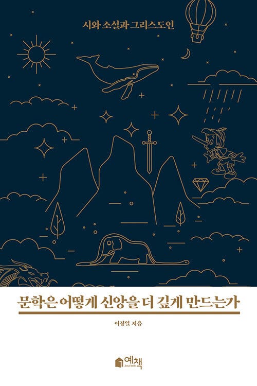 문학은 어떻게 신앙을 더 깊게 만드는가 :시와 소설과 그리스도인
