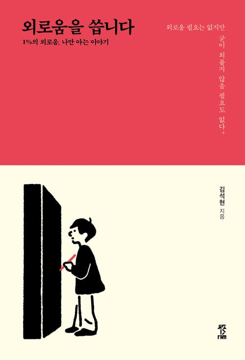 외로움을 씁니다 :1%의 외로움, 나만 아는 이야기 