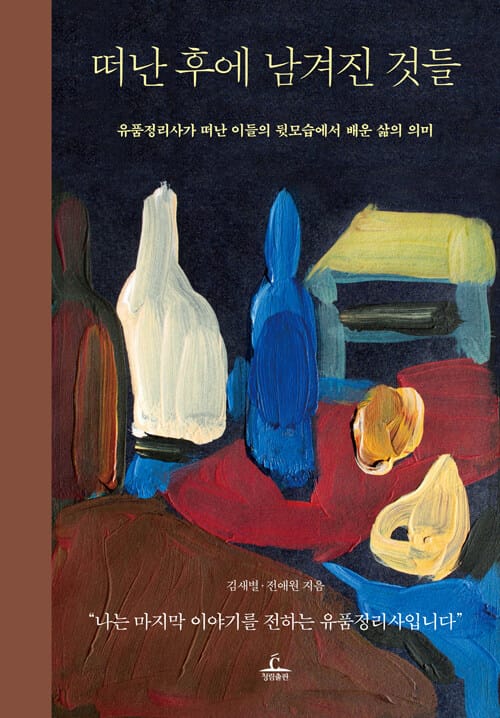 떠난 후에 남겨진 것들 - 유품정리사가 떠난 이들의 뒷모습에서 배운 삶의 의미