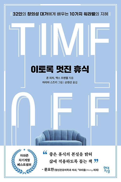 이토록 멋진 휴식 :32인의 창의성 대가에게 배우는 10가지 워라밸의 지혜