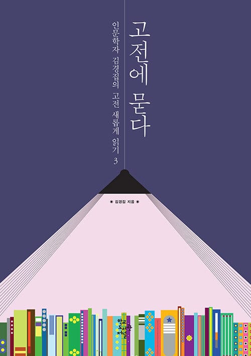 고전에게 묻다
