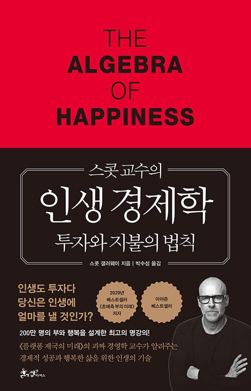 (스콧 교수의) 인생 경제학 :투자와 지불의 법칙 