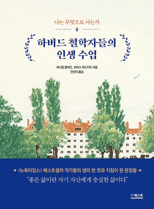 하버드 철학자들의 인생 수업 :나는 무엇으로 사는가 
