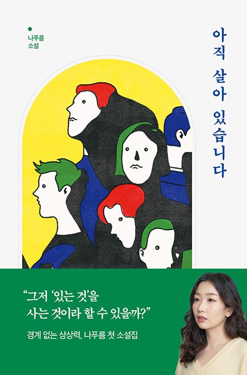 아직 살아 있습니다 :나푸름 소설