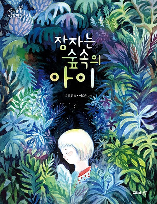 잠자는 숲속의 아이
