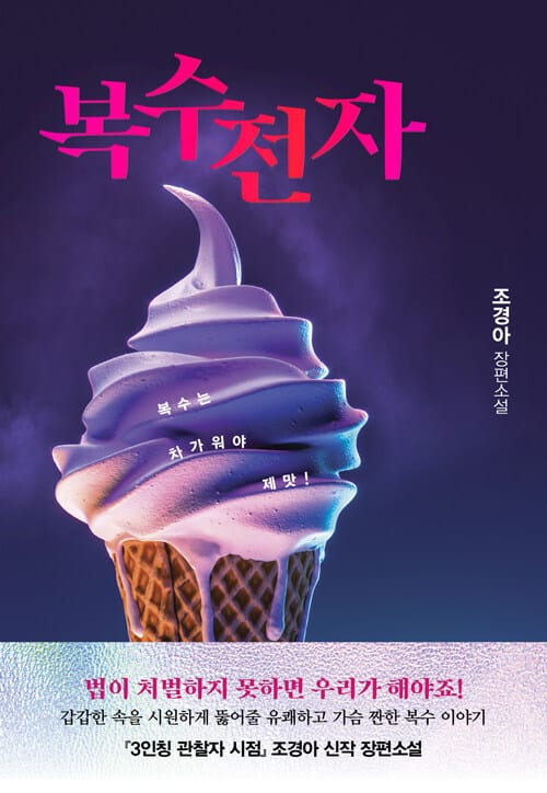복수전자 :조경아 장편소설