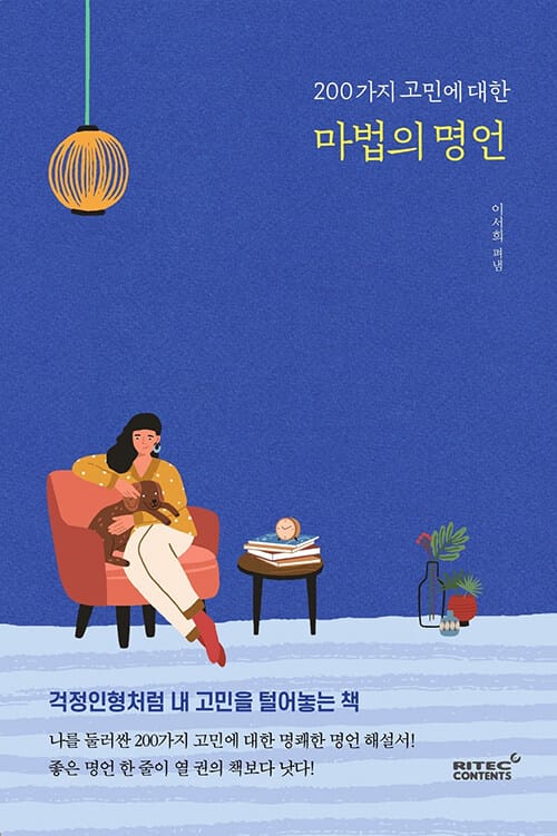 (200가지 고민에 대한) 마법의 명언 :걱정인형처럼 내 고민을 털어놓는 책