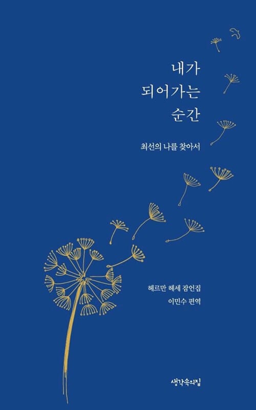 내가 되어가는 순간 :헤르만 헤세 잠언집