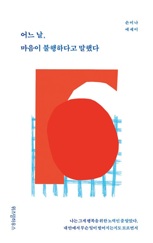 어느 날, 마음이 불행하다고 말했다 :손미나 에세이