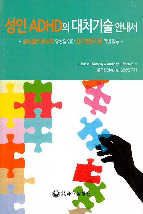 성인 ADHD의 대처기술 안내서 - 실생활적응능력 향상을 위한 인지행동치료 기법 활용