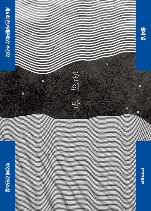 물의 말 :박정애 장편소설