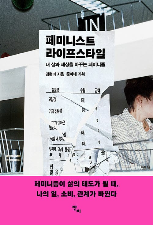 페미니스트 라이프스타일 :내 삶과 세상을 바꾸는 페미니즘 