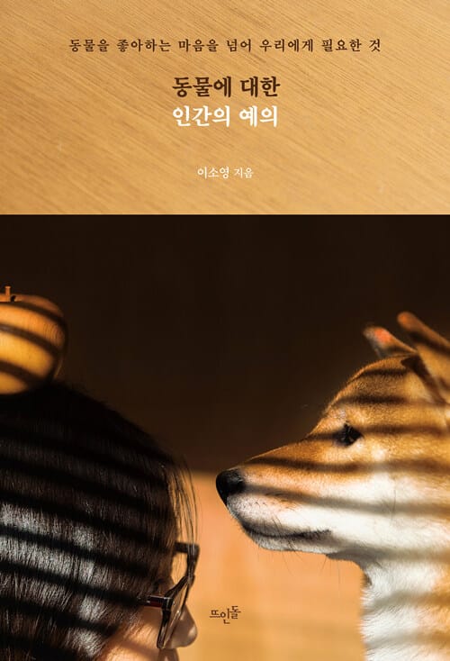동물에 대한 인간의 예의 :동물을 좋아하는 마음을 넘어 우리에게 필요한 것 