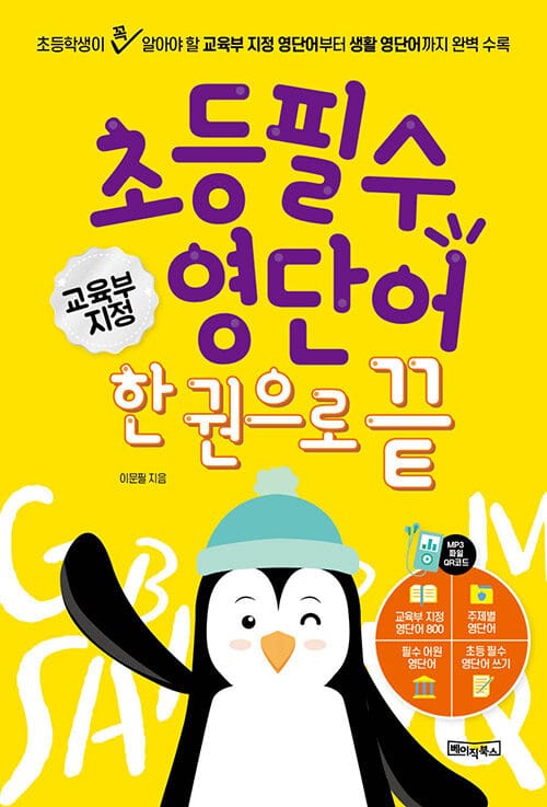초등필수 영단어 한 권으로 끝