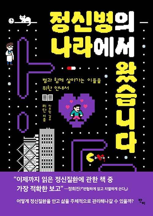 정신병의 나라에서 왔습니다 :병과 함께 살아가는 이들을 위한 안내서 