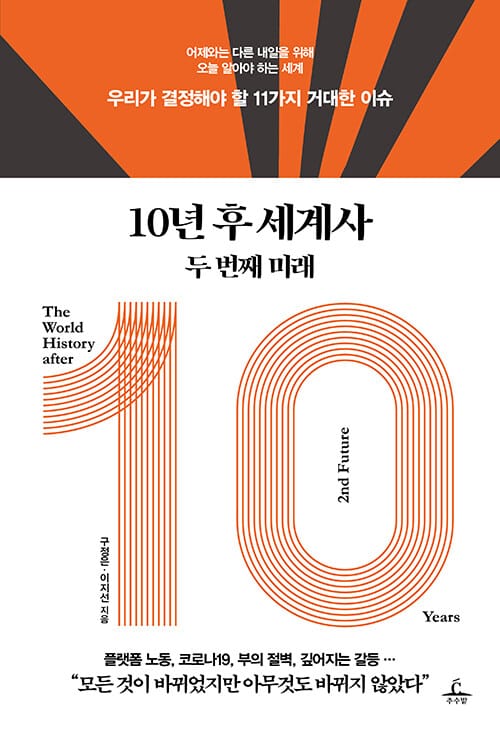 10년 후 세계사 :우리가 결정해야 할 11가지 거대한 이슈 /The world history after 10 years : 2nd future