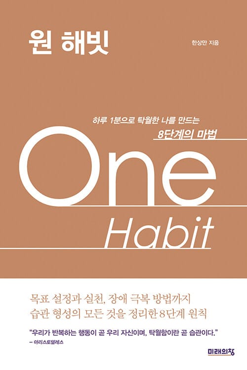 원 해빗 =하루 1분으로 탁월한 나를 만드는 8단계의 마법 /One habit