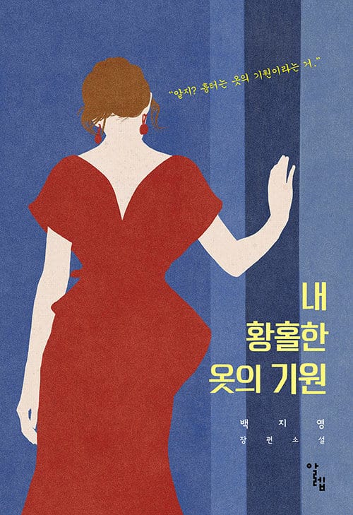 내 황홀한 옷의 기원 :백지영 장편소설