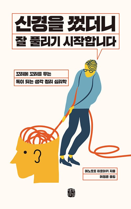 신경을 껐더니 잘 풀리기 시작합니다 :꼬리에 꼬리를 무는 독이 되는 생각 정리 심리학