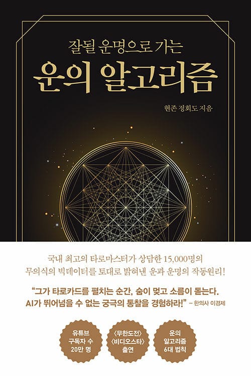 (잘될 운명으로 가는) 운의 알고리즘 =The algorithm of luck