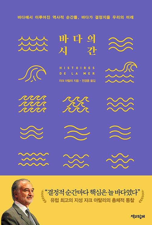 바다의 시간 :바다에서 이루어진 역사적 순간들, 바다가 결정지을 우리의 미래
