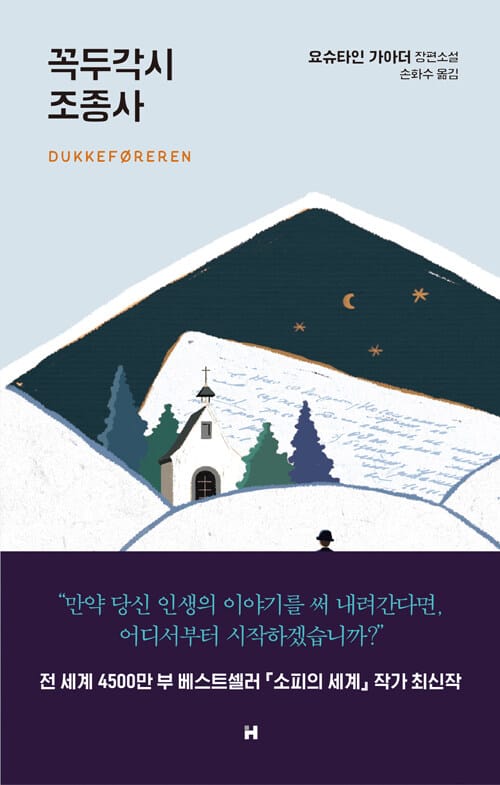 꼭두각시 조종사 :요슈타인 가아더 장편소설