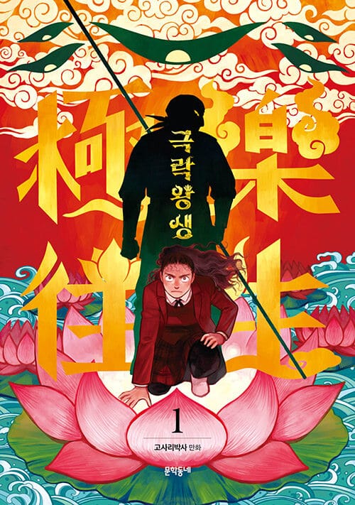 극락왕생