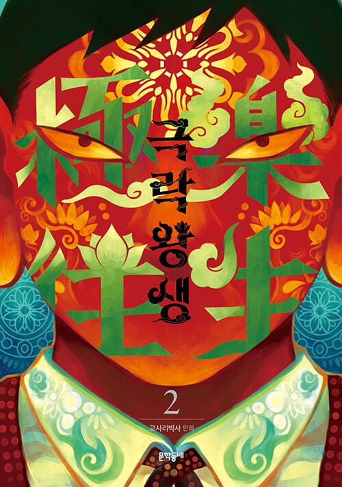 극락왕생
