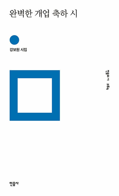 완벽한 개업 축하 시 :강보원 시집