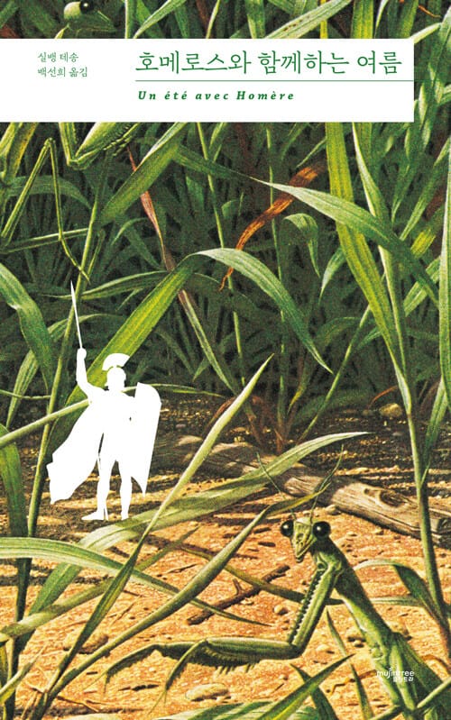 호메로스와 함께하는 여름 