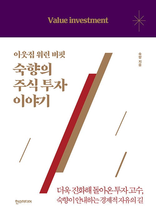 이웃집 워런 버핏 숙향의 주식 투자 이야기 :더욱 진화해 돌아온 투자 고수, 숙향이 안내하는 경제적 자유의 길