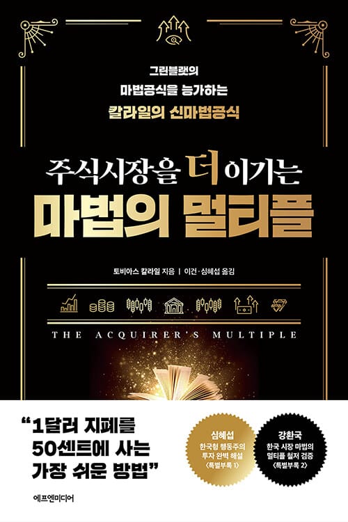 (주식시장을 더 이기는) 마법의 멀티플 :그린블랫의 마법공식을 능가하는 칼라일의 신마법공식 