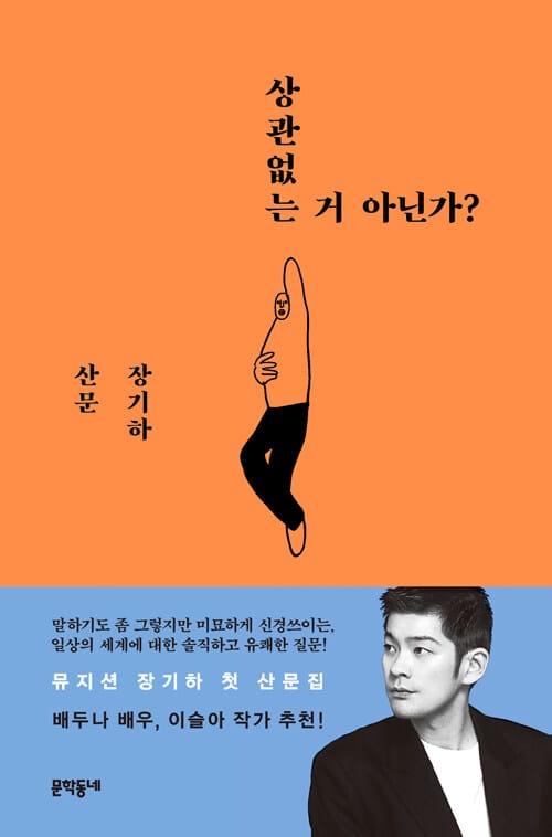 상관없는 거 아닌가? :장기하 산문 