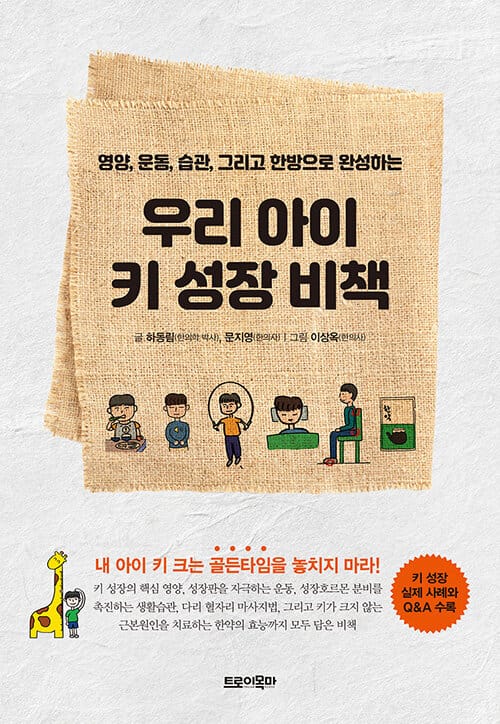 (영양, 운동, 습관, 그리고 한방으로 완성하는) 우리 아이 키 성장 비책