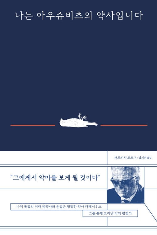 나는 아우슈비츠의 약사입니다 :악은 어떻게 조직화되고 보편화되는가
