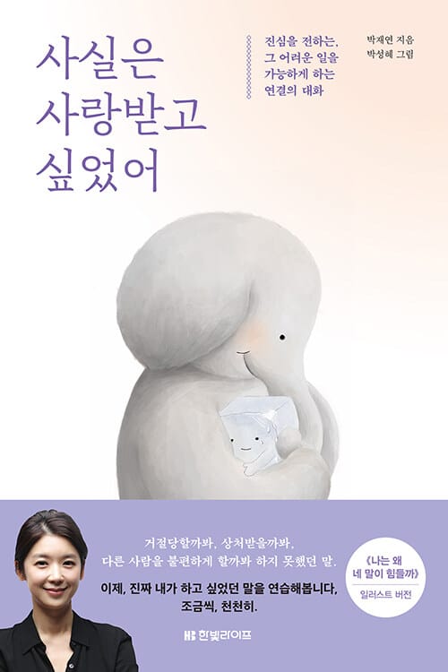 사실은 사랑받고 싶었어 :진심을 전하는, 그 어려운 일을 가능하게 하는 연결의 대화