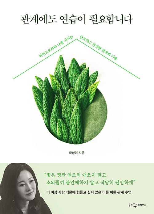 관계에도 연습이 필요합니다 :타인으로부터 나를 지키는 단호하고 건강한 관계의 기술