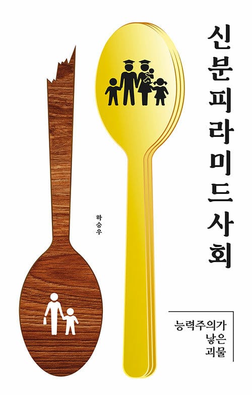 신분피라미드사회 :능력주의가 낳은 괴물