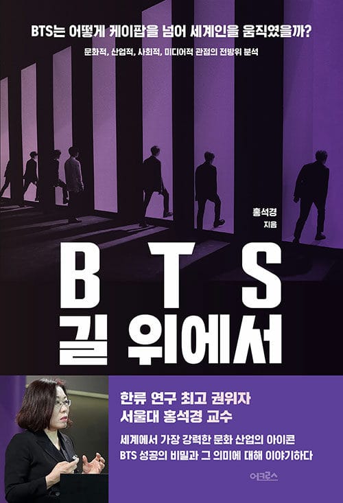 BTS 길 위에서 :문화적, 산업적, 사회적, 미디어적 관점의 전방위 분석