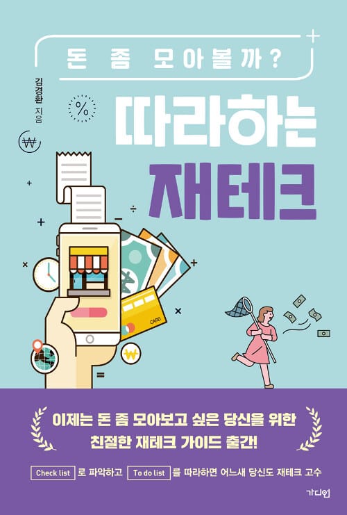 따라하는 재테크 :돈 좀 모아볼까?